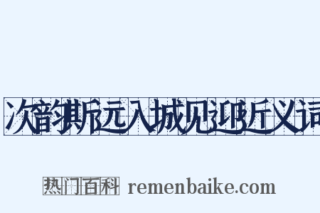 次韵斯远入城见迎近义词是什么意思的图片